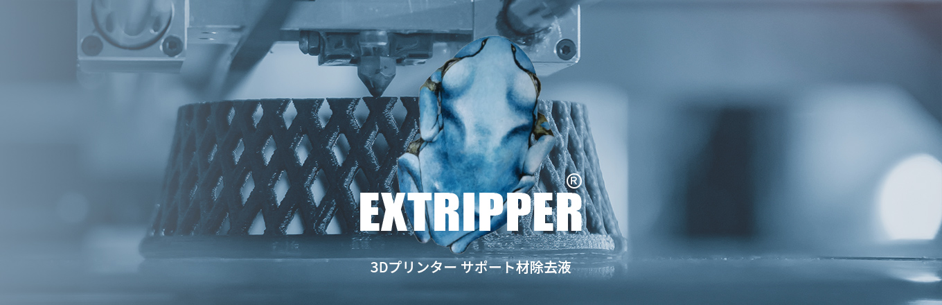 【公式】EXTRIPPER｜3Dプリンターサポート材除去剤